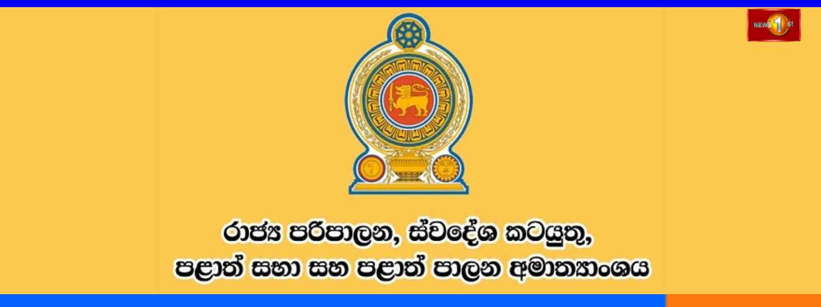 මැතිවරණ නීතිරාමු ගැන අතුරු වාර්තාවක්...